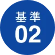 基準02